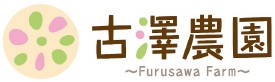 古澤農園